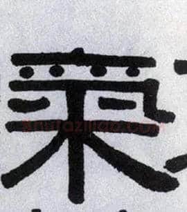 气毛笔隶书写法,摘自清伊秉绶隶书横披