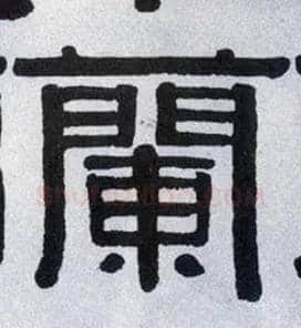 蘭毛笔隶书写法,摘自清伊秉绶隶书横披