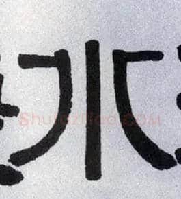 水毛笔隶书写法,摘自清伊秉绶隶书横披