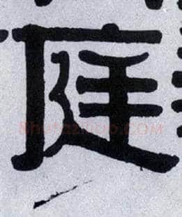 庭毛笔隶书写法,摘自清伊秉绶隶书横披
