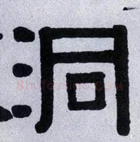 洞毛笔隶书写法,摘自清伊秉绶隶书横披