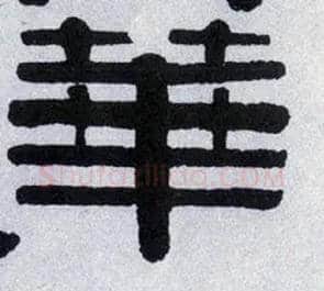 华毛笔隶书写法,摘自清伊秉绶隶书横披