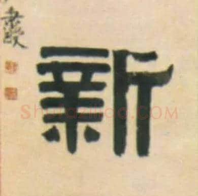 新毛笔隶书写法,摘自清伊秉绶隶书五言联