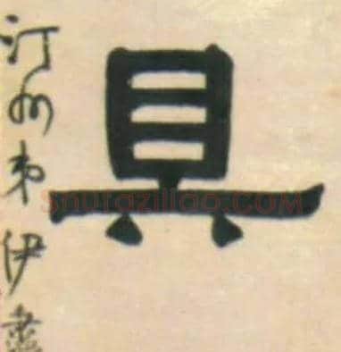 具毛笔隶书写法,摘自清伊秉绶隶书五言联
