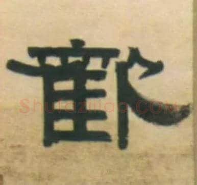 欢毛笔隶书写法,摘自清伊秉绶隶书五言联