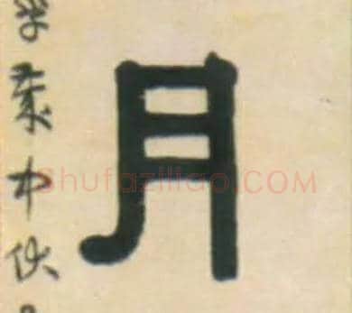 月毛笔隶书写法,摘自清伊秉绶隶书五言联