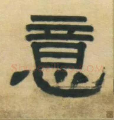 意毛笔隶书写法,摘自清伊秉绶隶书五言联
