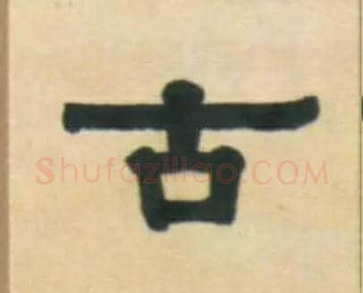古毛笔隶书写法,摘自清伊秉绶隶书五言联