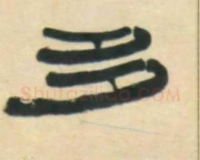 多毛笔隶书写法,摘自清伊秉绶隶书五言联