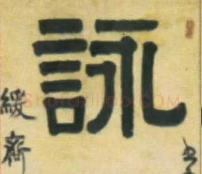 咏毛笔隶书写法,摘自清伊秉绶隶书五言联