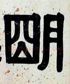 明毛笔隶书写法,摘自清伊秉绶隶书横披