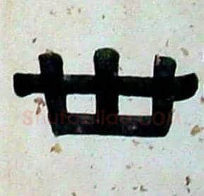 世毛笔隶书写法,摘自清伊秉绶隶书横披