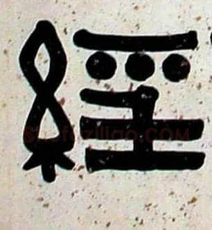 经毛笔隶书写法,摘自清伊秉绶隶书横披