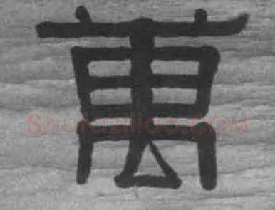 万毛笔隶书写法,摘自清伊秉绶隶书七言联