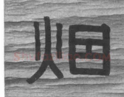 烟毛笔隶书写法,摘自清伊秉绶隶书七言联