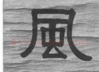 風毛笔隶书写法,摘自清伊秉绶隶书七言联