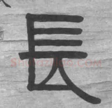 長毛笔隶书写法,摘自清伊秉绶隶书七言联