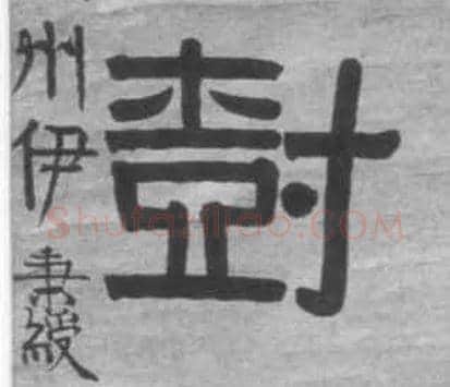 树毛笔隶书写法,摘自清伊秉绶隶书七言联