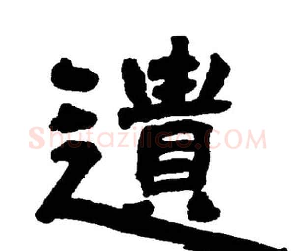 遗字邓石如毛笔隶书书法写法,摘自邓石如毛笔隶书书法作品