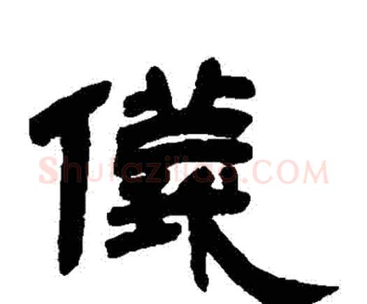 儀字邓石如毛笔隶书书法写法,摘自邓石如毛笔隶书书法作品
