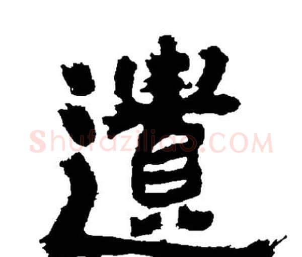 遺字邓石如毛笔隶书书法写法,摘自邓石如毛笔隶书书法作品