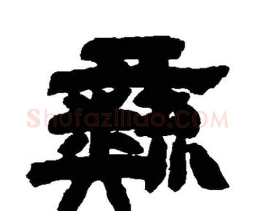 彝字邓石如毛笔隶书书法写法,摘自邓石如毛笔隶书书法作品