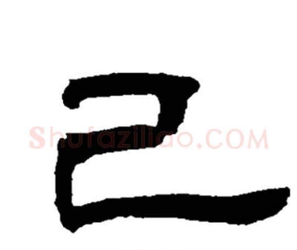 已字邓石如毛笔隶书书法写法,摘自邓石如毛笔隶书书法作品