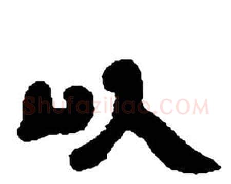 以字邓石如毛笔隶书书法写法,摘自张子西铭