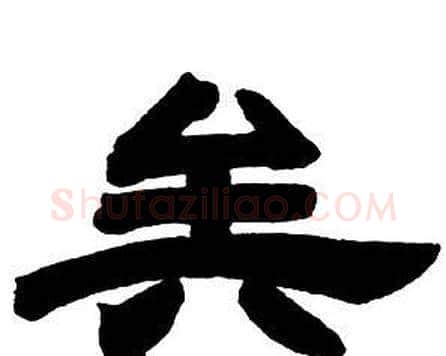 矣字邓石如毛笔隶书书法写法,摘自隶书字帖