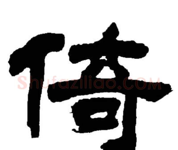 倚字邓石如毛笔隶书书法写法,摘自邓石如毛笔隶书书法作品