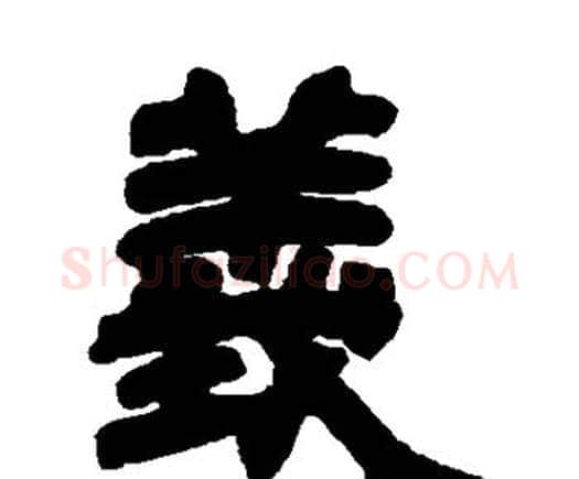 义字邓石如毛笔隶书书法写法,摘自邓石如毛笔隶书书法作品