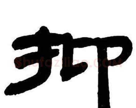 抑字邓石如毛笔隶书书法写法,摘自隶书字帖