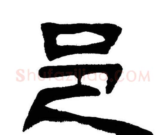 邑字邓石如毛笔隶书书法写法,摘自邓石如毛笔隶书书法作品