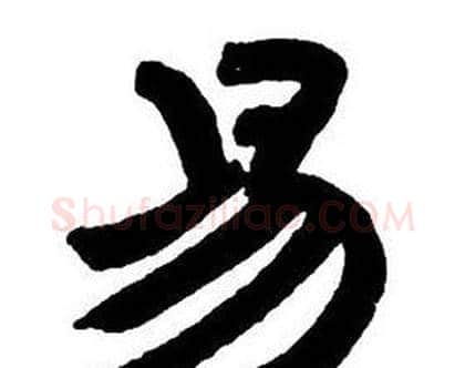 易字邓石如毛笔隶书书法写法,摘自隶书字帖