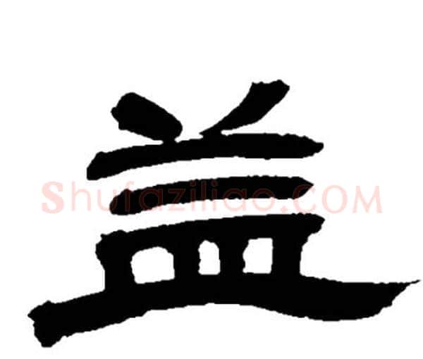 益字邓石如毛笔隶书书法写法,摘自邓石如毛笔隶书书法作品