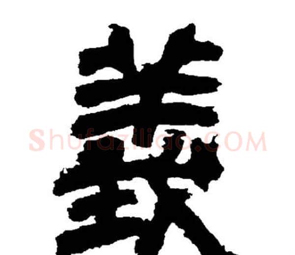 義字邓石如毛笔隶书书法写法,摘自邓石如毛笔隶书书法作品