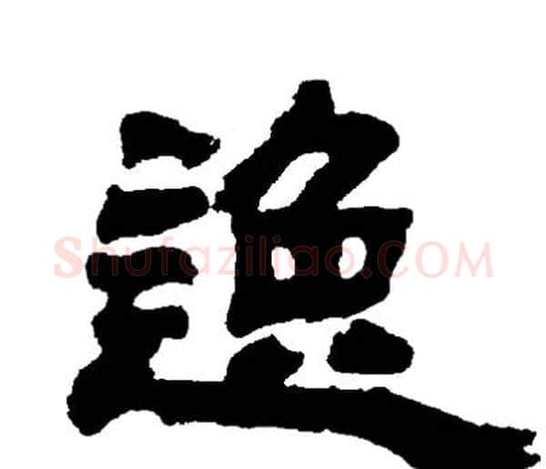 逸字邓石如毛笔隶书书法写法,摘自邓石如毛笔隶书书法作品