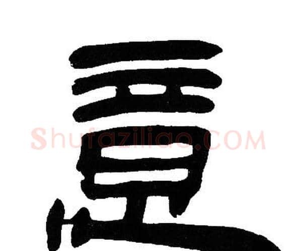 意字邓石如毛笔隶书书法写法,摘自邓石如毛笔隶书书法作品