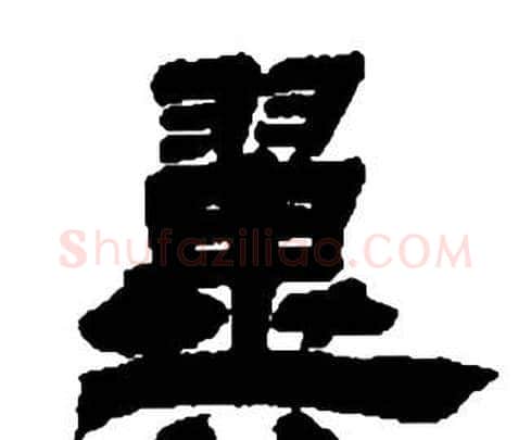 翼字邓石如毛笔隶书书法写法,摘自张子西铭