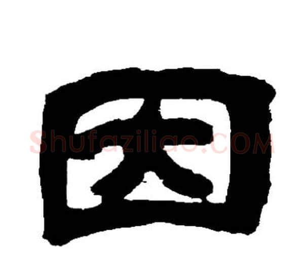 因字邓石如毛笔隶书书法写法,摘自邓石如毛笔隶书书法作品
