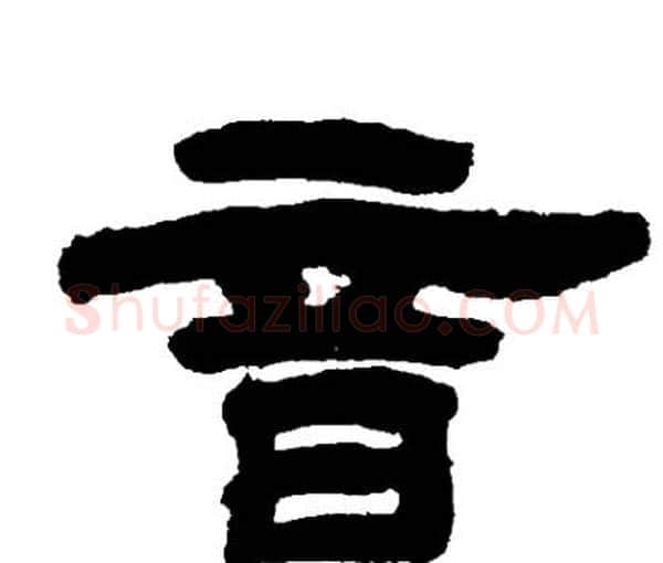 音字邓石如毛笔隶书书法写法,摘自邓石如毛笔隶书书法作品