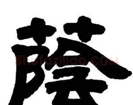 蔭字邓石如毛笔隶书书法写法,摘自隶书字帖