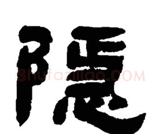 隐字邓石如毛笔隶书书法写法,摘自邓石如毛笔隶书书法作品