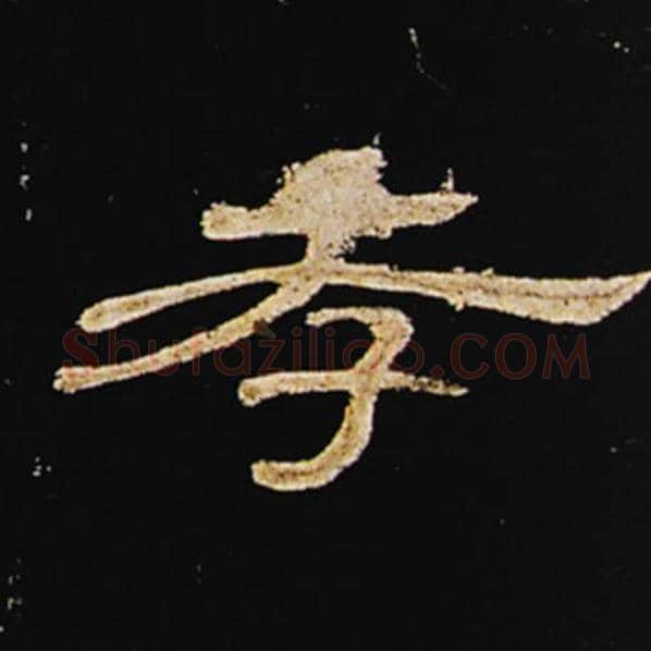 王敞毛笔隶书孝字的写法,摘自王敞书法作品曹全碑