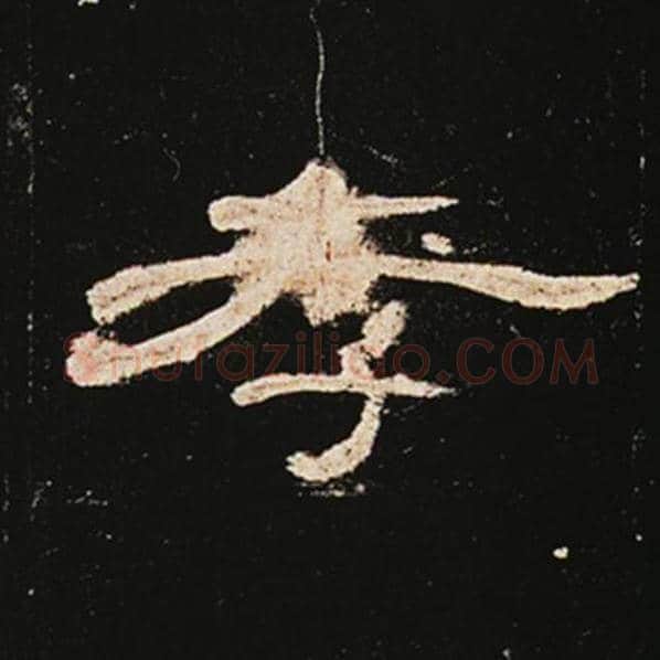 王敞毛笔隶书孝字的写法,摘自王敞书法作品曹全碑