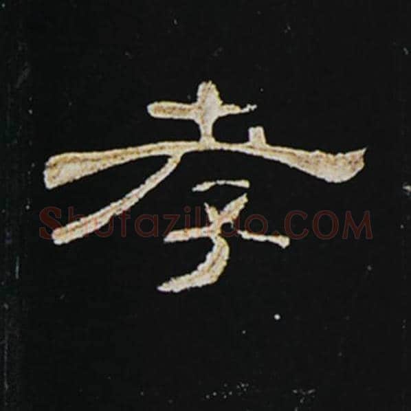王敞毛笔隶书孝字的写法,摘自王敞书法作品曹全碑