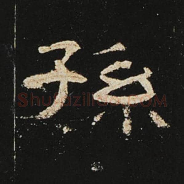 王敞毛笔隶书孙字的写法,摘自王敞书法作品曹全碑