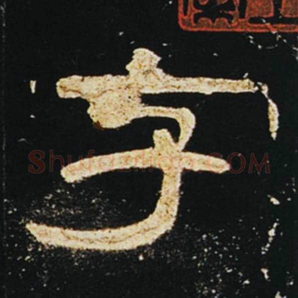 王敞毛笔隶书字字的写法,摘自王敞书法作品曹全碑