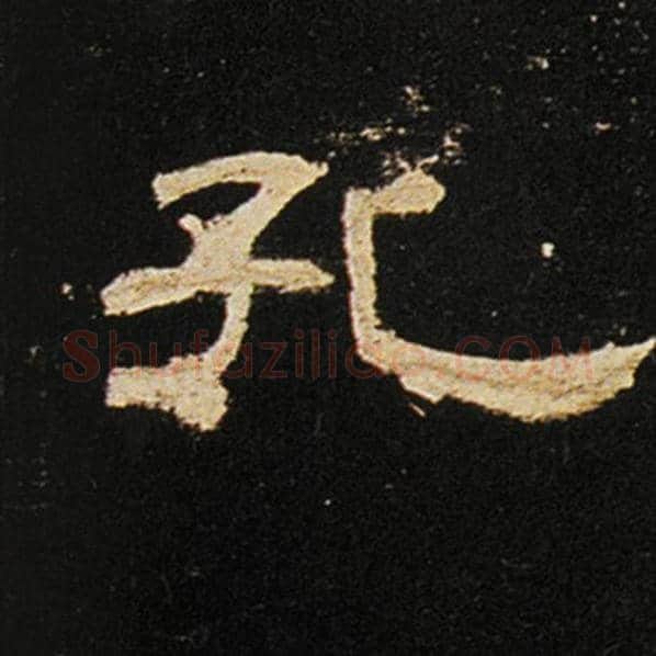 王敞毛笔隶书孔字的写法,摘自王敞书法作品曹全碑