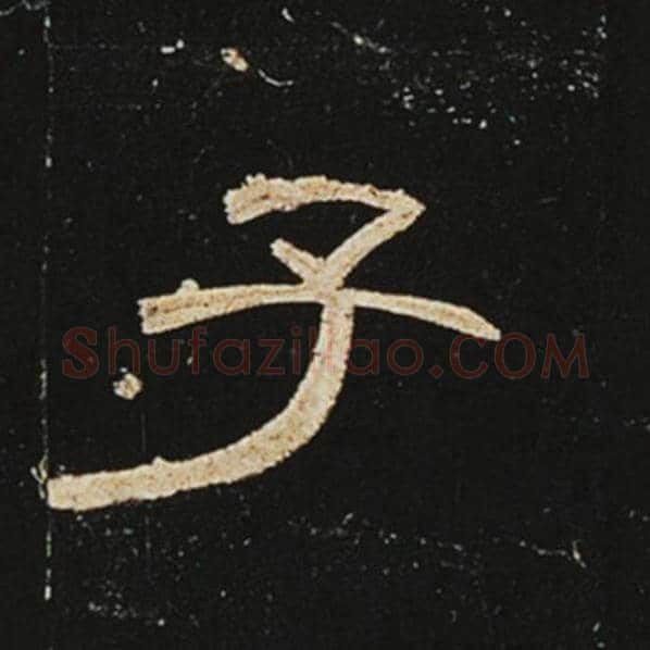 王敞毛笔隶书子字的写法,摘自王敞书法作品曹全碑